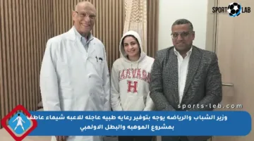 وزير الشباب والرياضة يوجه بتوفير رعاية طبية عاجلة للاعبة شيماء عاطف بمشروع الموهبة والبطل الأولمبي